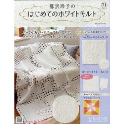 鷲沢玲子のはじめてのホワイトキルト 2025年 9/24号(71) [雑誌]