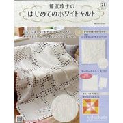 鷲沢玲子のはじめてのホワイトキルト 2025年 9/24号(71) [雑誌]