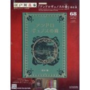江戸川乱歩と名作ミステリーの世界 2025年 9/24号(68) [雑誌]