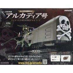 アシェット　アルカディア号　ダイキャストギミックモデルをつくる　9冊セット アルカディア号 ダイキャストギミックモデルをつくる』-ギミック
