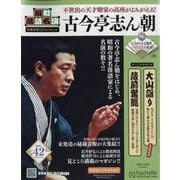 昭和落語名演 秘蔵音源CDコレクション 2025年 9/24号(42) [雑誌]
