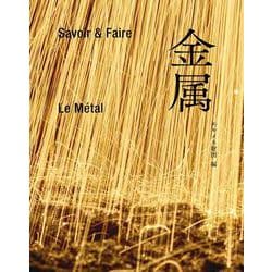 Savoir & Faire 金属 [単行本]