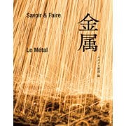 Savoir ＆ Faire 金属 [単行本]