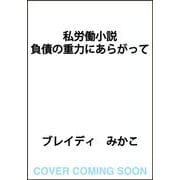 私労働小説 負債の重力にあらがって [単行本]