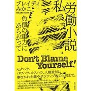 私労働小説 負債の重力にあらがって [単行本]