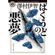 ばくうどの悪夢<8> 一般文庫版 (角川ホラー文庫) [文庫]