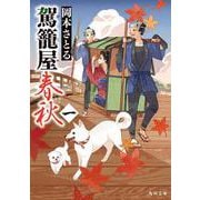 駕籠屋春秋　一<1>(角川文庫) [文庫]