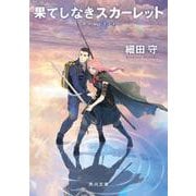 果てしなきスカーレット(角川文庫) [文庫]