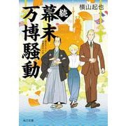 続幕末万博騒動<2>(角川文庫) [文庫]