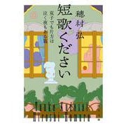 短歌ください 双子でも片方は泣く夜もある篇<1>(角川文庫) [文庫]