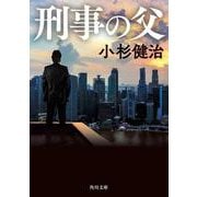 刑事の父(角川文庫) [文庫]