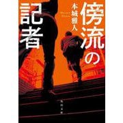 傍流の記者<1> 一般文庫版 (角川文庫) [文庫]