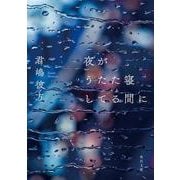 夜がうたた寝してる間に<1>(角川文庫) [文庫]