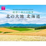 絶景！彩りの四季　北の大地　北海道カレンダー　２０２６ [カレンダー]