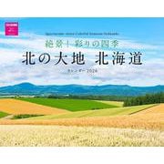 絶景！彩りの四季　北の大地　北海道カレンダー　２０２６ [カレンダー]