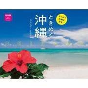 やっぱり沖縄が好き！　ときめく沖縄カレンダー　２０２６ [カレンダー]
