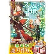 S級ギルドを離脱した刀鍛冶の自由な辺境スローライフ2～ブラックギルドから解放されて気ままに鍛冶してたら、伝説の魔刀が生まれていました～(グラストNOVELS) [単行本]