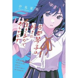 古都琴子は好きに生きるので、あしからず [単行本]