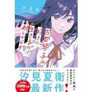 古都琴子は好きに生きるので、あしからず [単行本]