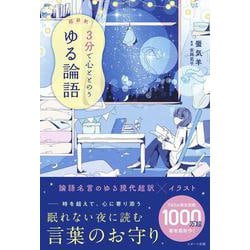 超新釈　3分で心ととのう　ゆる論語 [単行本]