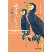 逃げないカワウ－中国の鵜飼漁をめぐる謎解きフィールドワーク(新・動物記<11>) [全集叢書]