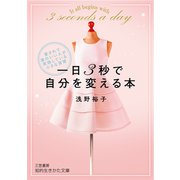 一日3秒で自分を変える本 （仮）（知的生きかた文庫） [文庫]