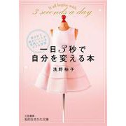 一日3秒で自分を変える本-愛されて運のいい人が実践している小さな習慣（知的生きかた文庫） [文庫]