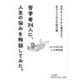 哲学者34人に、人生の悩みを相談してみた。(知的生きかた文庫) [文庫]