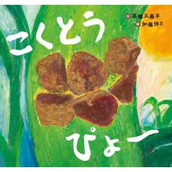 こくとう ぴょ～(あじわう絵本<３>) [絵本]