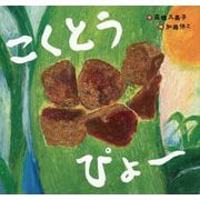 こくとうぴょ～(あじわう絵本) [絵本]