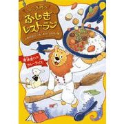 魔法使いのカレーライス(ふしぎ町のふしぎレストラン<9>) [全集叢書]