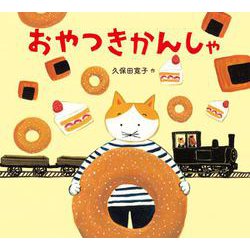 おやつきかんしゃ [絵本]