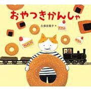 おやつきかんしゃ [絵本]