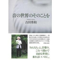 音の世界のそのことを [単行本]