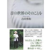 音の世界のそのことを [単行本]