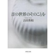 音の世界のそのことを [単行本]