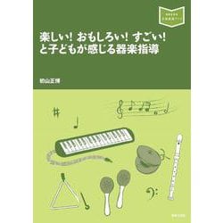 楽しい！ おもしろい！ すごい！ と子どもが感じる器楽指導(音楽指導ブック) [単行本]