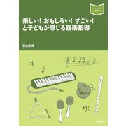 楽しい！ おもしろい！ すごい！ と子どもが感じる器楽指導（音楽指導ブック） [単行本]
