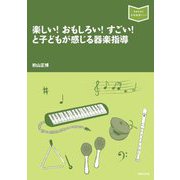 楽しい!おもしろい!すごい!と子どもが感じる器楽指導(音楽指導ブック) [単行本]