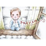 クリスマスのまほう [絵本]