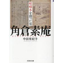 【文芸社文庫】　嵯峨本を創った男　角倉素庵(文芸社文庫) [文庫]
