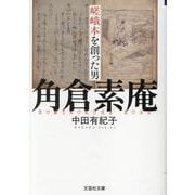 【文芸社文庫】 嵯峨本を創った男 角倉素庵 [文庫]