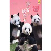 浜家の娘たち ～結浜、彩浜、楓浜のとっておき写真集～ [単行本]