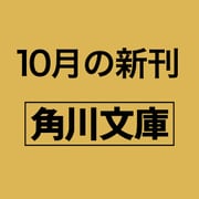 千住旅籠のお弁当（角川文庫） [文庫]