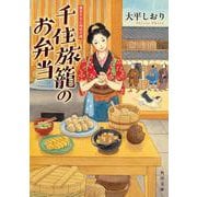千住旅籠のお弁当(角川文庫) [文庫]