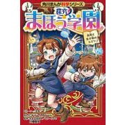 角川まんが科学シリーズ 探究！ まほう学園 自然と生き物のヒミツ（角川まんが学習シリーズ） [全集叢書]