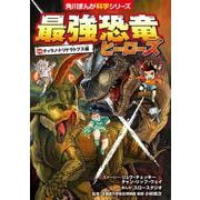 最強恐竜ヒーローズ vsティラノ・トリケラトプス編(角川まんが学習シリーズ) [全集叢書]