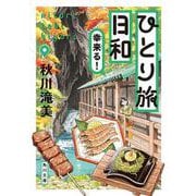 ひとり旅日和　幸来る！<5>(角川文庫) [文庫]