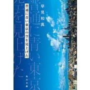 普通に青い東京の空を見上げた(角川文庫) [文庫]