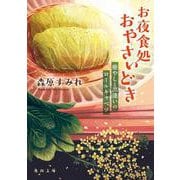 お夜食処おやさいどき 癒やしと出逢いのロールキャベツ(角川文庫) [文庫]